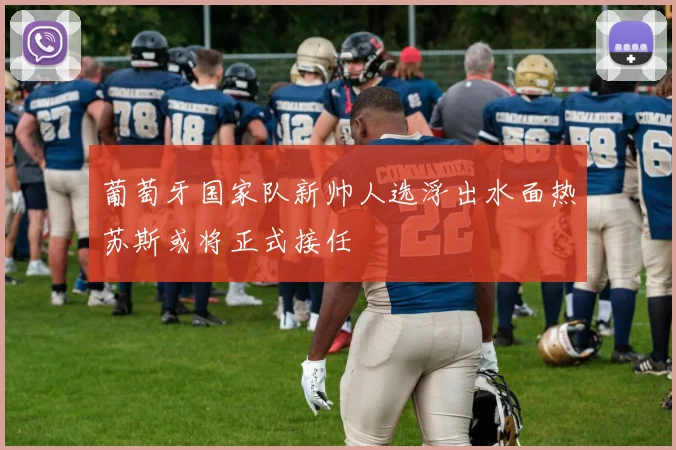 葡萄牙国家队新帅人选浮出水面热苏斯或将正式接任