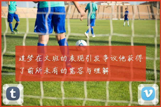 追梦在文班的表现引发争议他获得了前所未有的宽容与理解