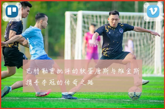 巴特勒曾批评的软蛋唐斯与维金斯携手夺冠的传奇之路