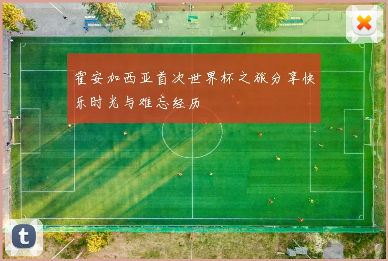 霍安加西亚首次世界杯之旅分享快乐时光与难忘经历